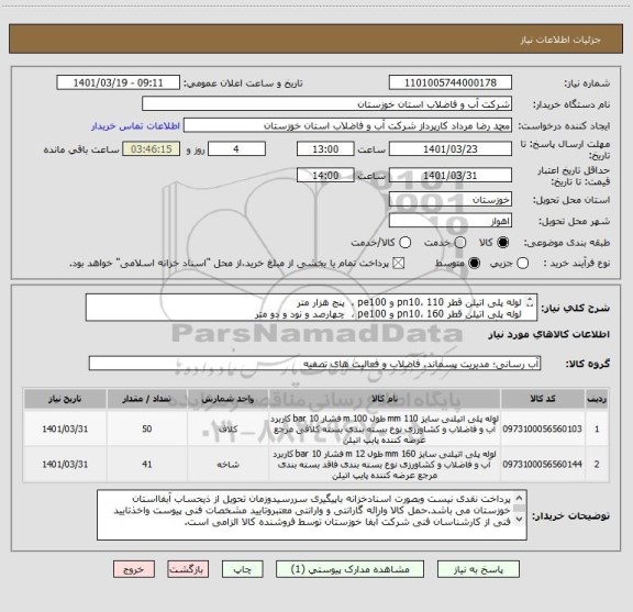 استعلام لوله پلی اتیلن قطر 110 ،pn10 و pe100 ،  پنج هزار متر
لوله پلی اتیلن قطر 160 ،pn10 و pe100 ،  چهارصد و نود و دو متر
با یکبرگ مشخصات فنی پیوستی