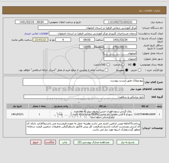 استعلام پیچ وپلاک طبق لیست پیوست