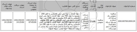 مناقصه، مناقصه عمومی یک مرحله ای اصلاح و توسعه شبکه جمع آوری فاضلاب شهر تویسرکان