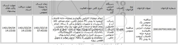 مناقصه، مناقصه عمومی یک مرحله ای عملیات اجرایی باقیمانده تصفیه خانه فاضلاب آبرومند به روش PC