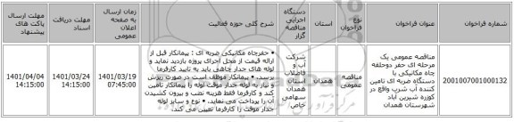 مناقصه، مناقصه عمومی یک مرحله ای حفر دوحلقه چاه مکانیکی با دستگاه ضربه ای تامین کننده آب شرب واقع در کوزره شیرین آباد شهرستان همدان