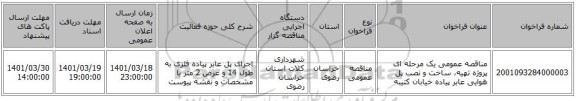 مناقصه، مناقصه عمومی یک مرحله ای پروژه تهیه، ساخت و نصب پل هوایی عابر پیاده خیابان کتیبه