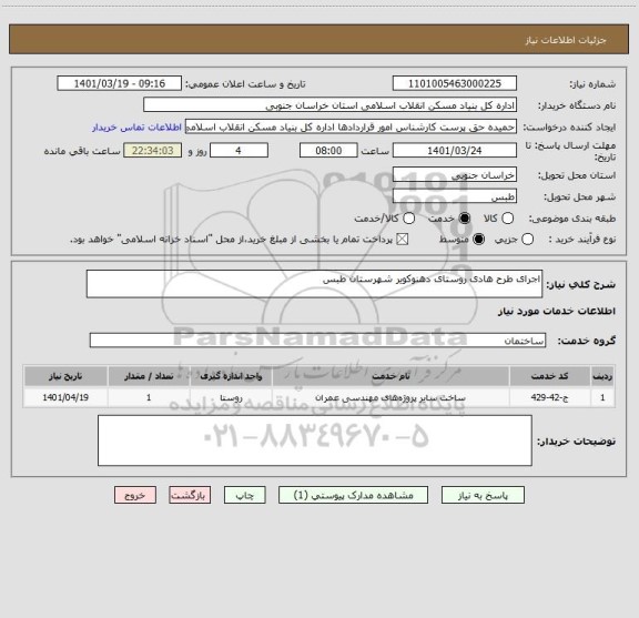 استعلام اجرای طرح هادی روستای دهنوکویر شهرستان طبس