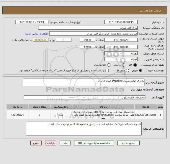 استعلام باطری الکترو شوک lifepak20 تعداد 3 عدد