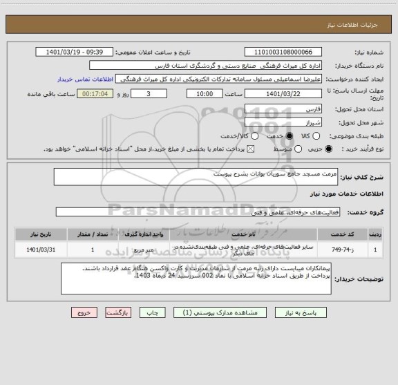 استعلام مرمت مسجد جامع سوریان بوانات بشرح پیوست