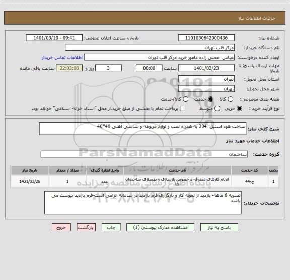 استعلام ساخت هود استیل  304 به همراه نصب و لوازم مربوطه و شاسی آهنی 40*40