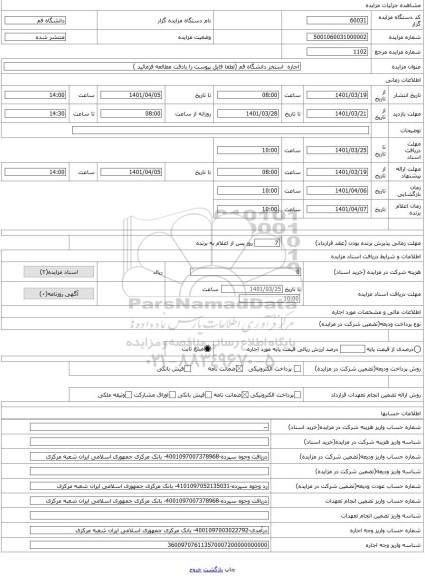 مزایده ، اجاره  استخر دانشگاه قم (لطفا فایل پیوست را بادقت مطالعه فرمائید )