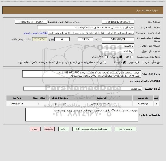 استعلام اجرای آسفالت معابر روستای کالیان علیا کرمانشاه-براورد 1،488،073،709ریال
اعتبار اوراق 1403/08/21- پیمانکاران راه رتبه 5 یا بالاتر ثبت ساجار