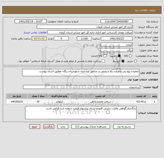 استعلام عملیات تیغ زنی و مرمت راه با بلدوزر در مناطق عشایری شهرستان ریگان مطابق اسناد پیوست