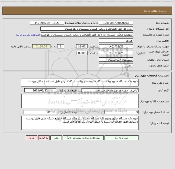 استعلام خرید یک دستگاه سرور ویک دستگاه ذخیره ساز ویک دستگاه سوئیچ طبق مشخصات فایل پیوست