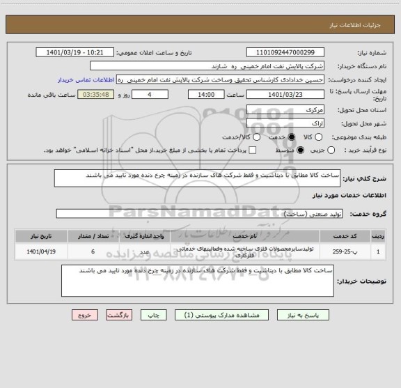 استعلام ساخت کالا مطابق با دیتاشیت و فقط شرکت های سازنده در زمینه چرخ دنده مورد تایید می باشند