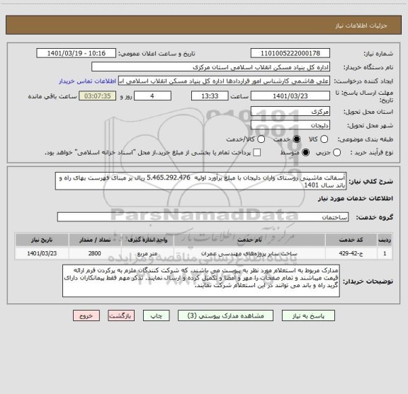 استعلام آسفالت ماشینی روستای واران دلیجان با مبلغ برآورد اولیه  5.465.292.476 ریال بر مبنای فهرست بهای راه و باند سال 1401