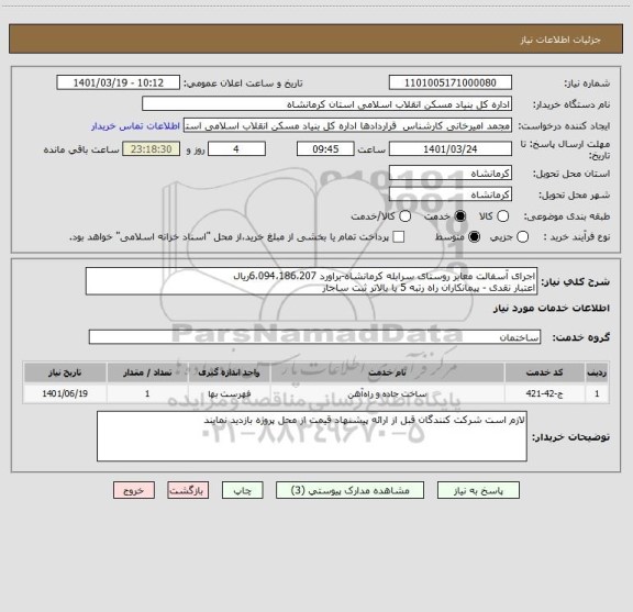 استعلام اجرای آسفالت معابر روستای سرابله کرمانشاه-براورد 6،094،186،207ریال
اعتبار نقدی - پیمانکاران راه رتبه 5 یا بالاتر ثبت ساجار