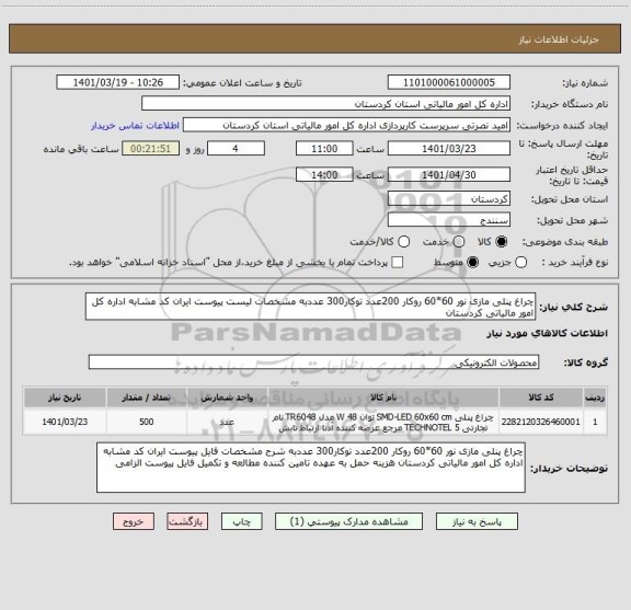 استعلام چراغ پنلی مازی نور 60*60 روکار 200عدد توکار300 عددبه مشخصات لیست پیوست ایران کد مشابه اداره کل امور مالیاتی کردستان