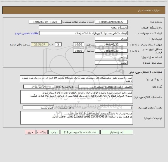 استعلام کیس کامپیوتر طبق مشخصات فایل پیوست بهمراه یک دستگاه مانیتور 19 اینچ ال جی و یک عدد کیبورد و موس