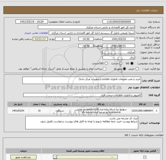 استعلام خرید و نصب ملزومات فناوری اطلاعات(تجهیزات مرکز داده)