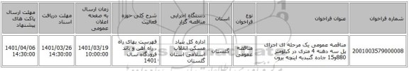 مناقصه، مناقصه عمومی یک مرحله ای اجرای پل سه دهنه 4 متری در کیلومتر 880و15 جاده گنبدبه اینچه برون