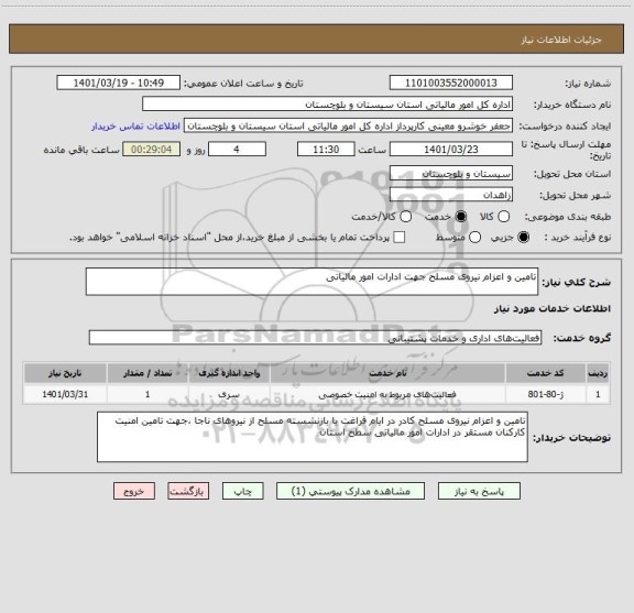 استعلام تامین و اعزام نیروی مسلح جهت ادارات امور مالیاتی