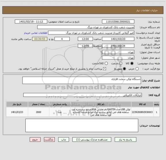 استعلام دستگاه توکن سخت افزاری