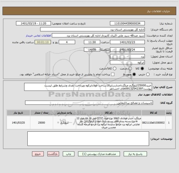 استعلام خرید25000کیلوگرم میلگرداجدارسایز16ساخت فولادابرکوه وپرداخت نقدی وشرایط طلق لیست پیوست09132542397اقای احسانفر