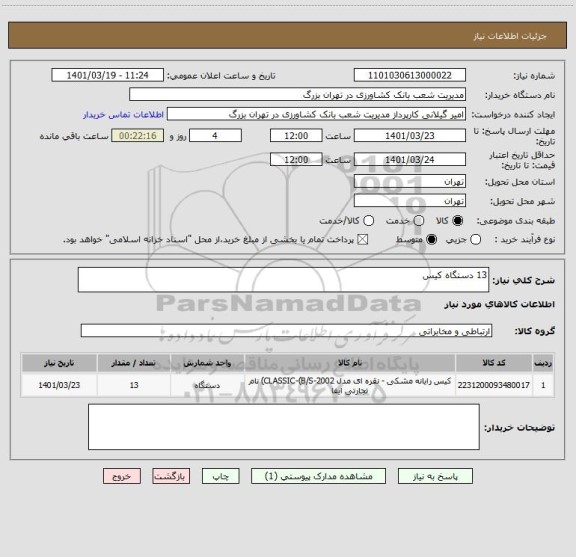 استعلام 13 دستگاه کیس