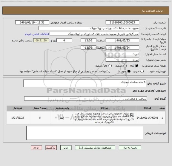 استعلام 5 عدد ساعت دیجیتال