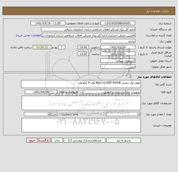 استعلام موتور برق بنزینی Rato r11000 DWHB توان 9 کیلو وات