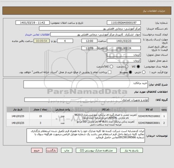 استعلام خرید برانکارد ، سامانه ستاد