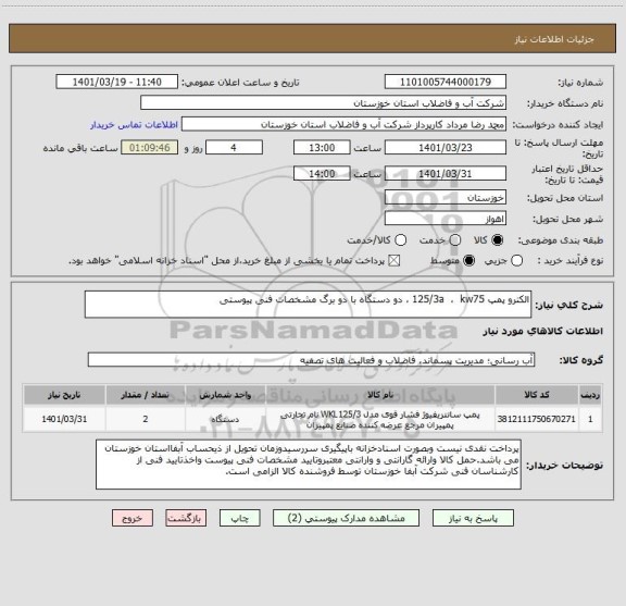 استعلام الکترو پمپ 125/3a  ،  kw75 ، دو دستگاه با دو برگ مشخصات فنی پیوستی