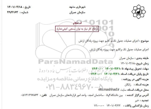 استعلام اجرای عملیات جدول تک و کانیو جهت پروژه پادگان ارتش