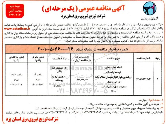 مناقصه انجام فعالیت های توسعه و احداث ... نوبت دوم 