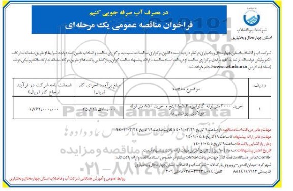 مناقصه عمومی خرید 3000 متر لوله گالوانیزه 4، 5، 8 اینچ و خرید 850 متر لوله فولادی پوشش دار