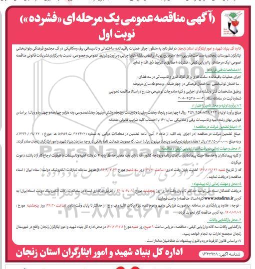 مناقصه اجرای عملیات باقیمانده ساختمانی و تاسیساتی برق و مکانیکی