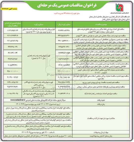 فراخوان مناقصه تهیه و اجرای روشنایی در نقاط مه گیر.... 