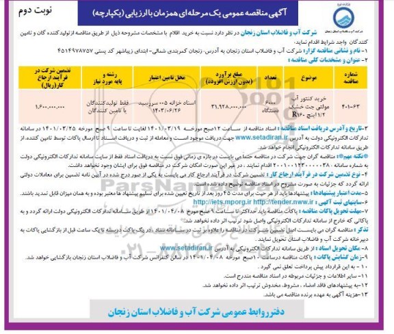 مناقصه خرید کنتور آب مولتی جت خشک - نوبت دوم