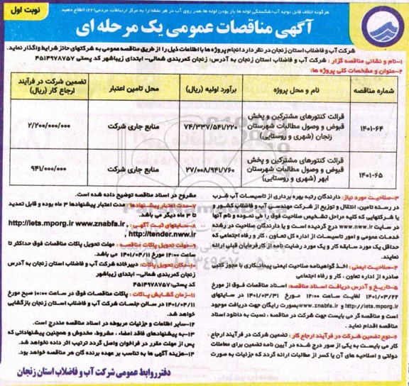 مناقصه عمومی قرائت کنتورهای مشرکین و پخش قبوض و وصول....