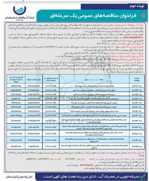 مناقصه اصلاح و توسعه شبکه جمع آوری فاضلاب... - نوبت دوم 