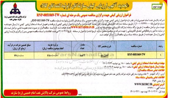 فراخوان ارزیابی کیفی کنترل ولو تجدید نوبت دوم 