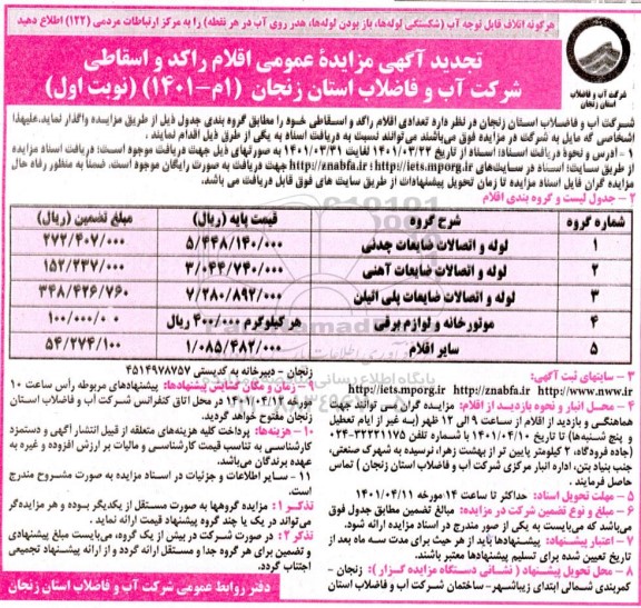 تجدید مزایده عمومی اقلام راکد و اسقاطی 