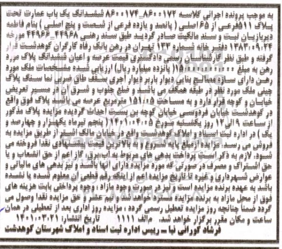 مزایده مزایده ششدانگ یکباب عمارت پلاک 511 فرعی از 65 اصلی