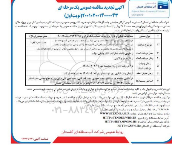 تجدید مناقصه خرید الکتروپمپ عمودی  vs4