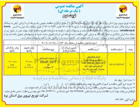 مناقصه انجام فعالیتهای اصلاح و بهینه سازی (ترانس های رفع ولتاژ بافت تاریخی) - نوبت دوم