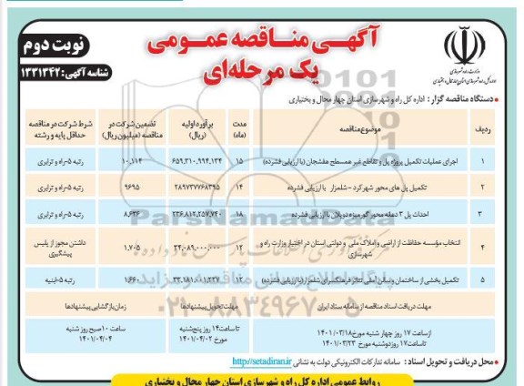 مناقصه اجرای عملیات تکمیل پروژه پل و تقاطع غیرهمسطح...- نوبت دوم