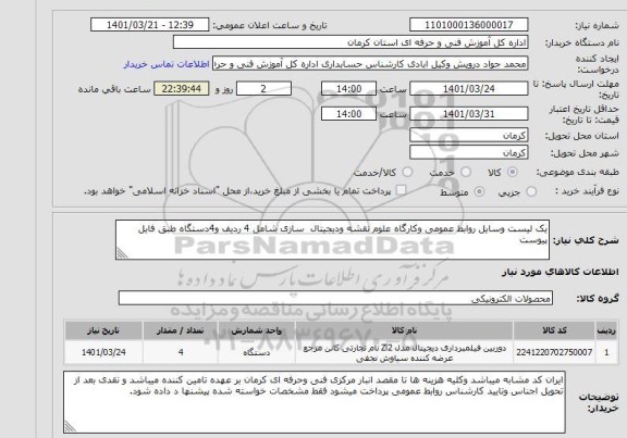 استعلام یک لیست وسایل روابط عمومی وکارگاه علوم نقشه ودیجیتال  سازی شامل 4 ردیف و4دستگاه طبق فایل پیوست