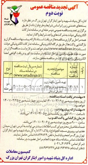 تجدید مناقصه تهیه، تامین، نگهداری و بسته بندی و توزیع اقلام مصرفی درمانی - نوبت دوم