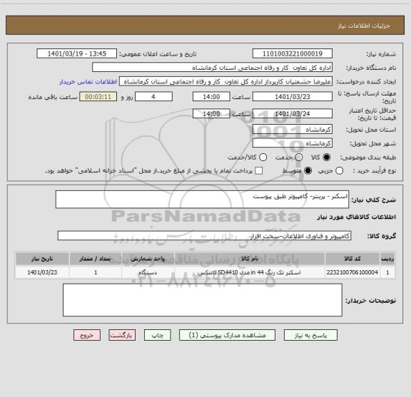 استعلام اسکنر - پرینتر- کامپیوتر طبق پیوست