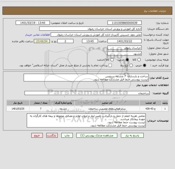 استعلام ساخت و بازسازی  7 چشمه سرویس
لیست پیوستی حتما قبل مشارکت مطالعه شود.