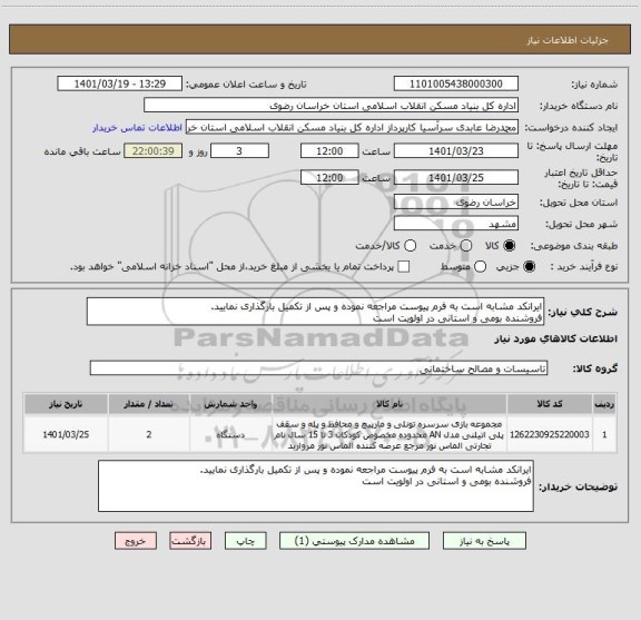 استعلام ایرانکد مشابه است به فرم پیوست مراجعه نموده و پس از تکمیل بارگذاری نمایید.
فروشنده بومی و استانی در اولویت است