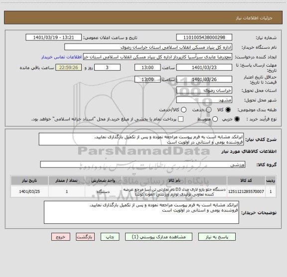 استعلام ایرانکد مشابه است به فرم پیوست مراجعه نموده و پس از تکمیل بارگذاری نمایید.
فروشنده بومی و استانی در اولویت است