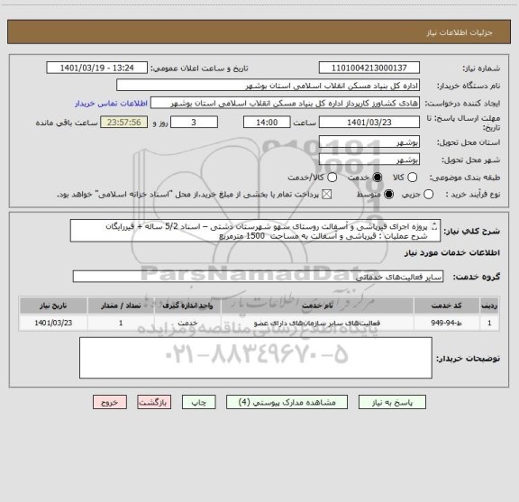 استعلام پروژه اجرای قیرپاشی و آسفالت روستای سهو شهرستان دشتی – اسناد 5/2 ساله + قیررایگان 
شرح عملیات : قیرپاشی و آسفالت به مساحت  1500 مترمربع